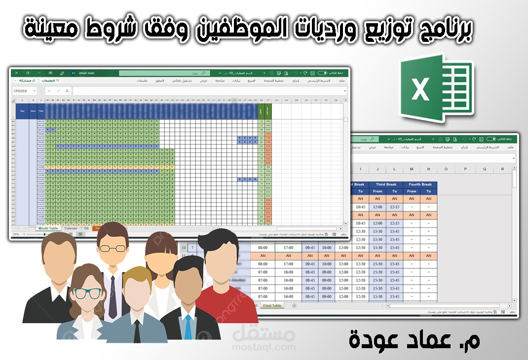[إكسل] برنامج توزيع ورديات الموظفين وفق شروط معينة
