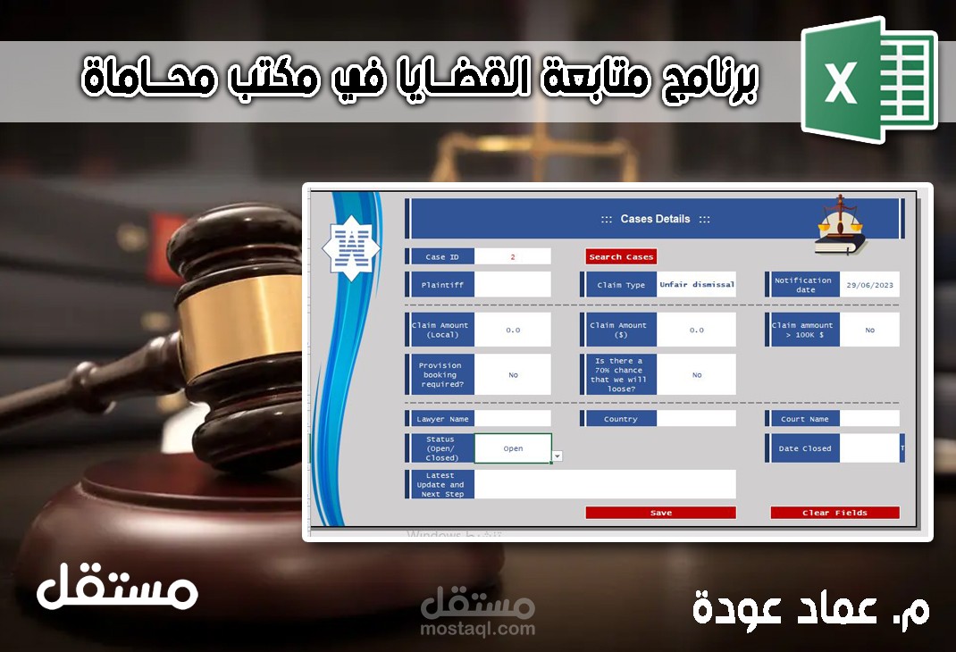 [إكسل] ملف لمتابعة القضايا في مكتب محاماة
