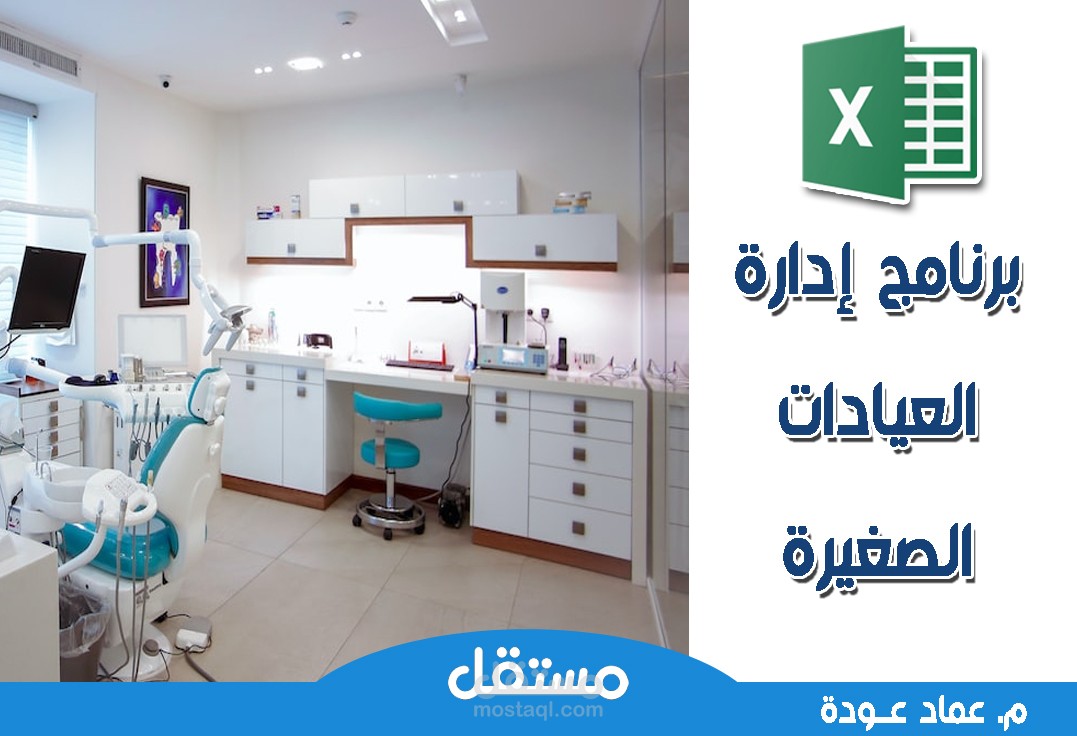 [إكسل] برنامج إدارة العيادات الصغيرة