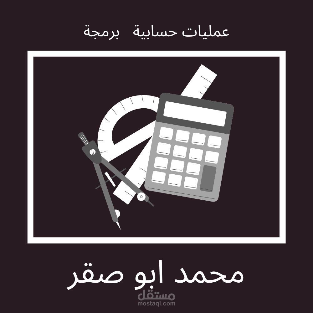 عمل عمليات الحسابية بالاستخدام البرمجة