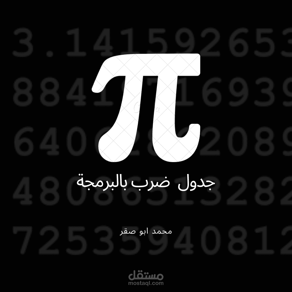 عمل جدول ضرب بالاستخدام برمجة