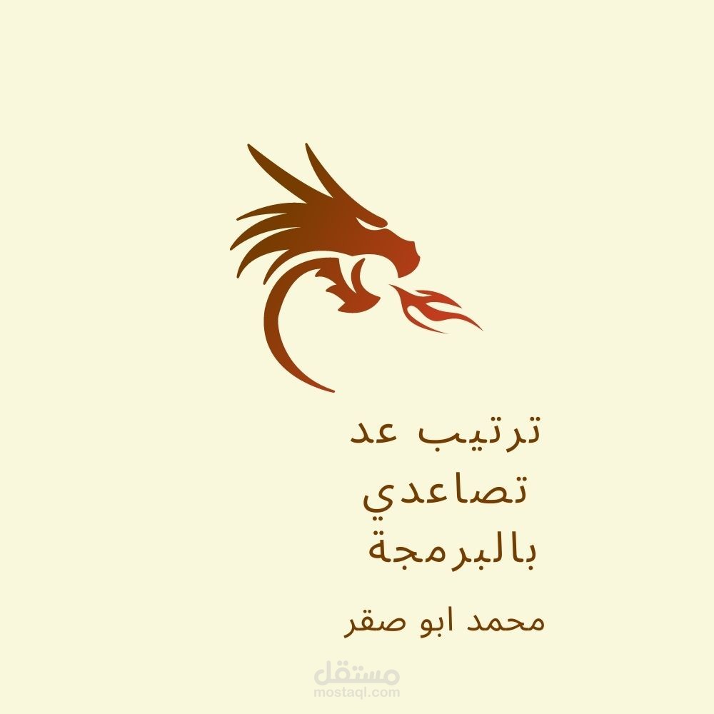 عمل مشروع عد تصاعدي بالبرمجة