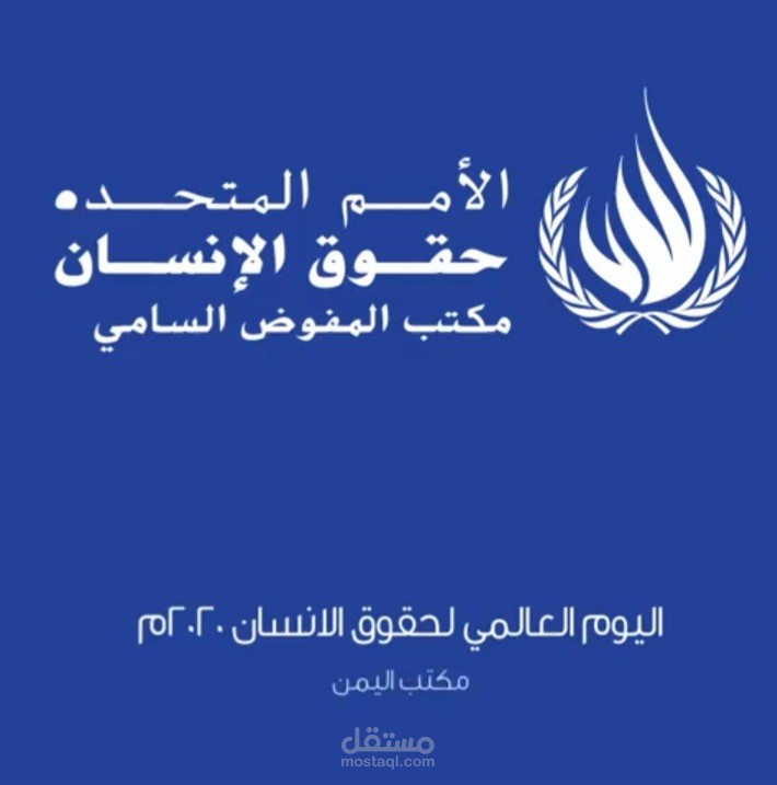 فلم موشن يتحدث عن العنف الموجه ضد الاطفال في اليوم العالمي لحقوق الانسان لصالح مكتب الامم المتحدة