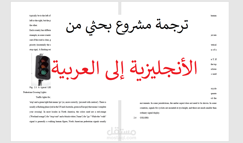 ترجمة لمشروع بحثي من اللغة الإنجليزية إلى العربية
