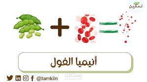 انيميا الفول