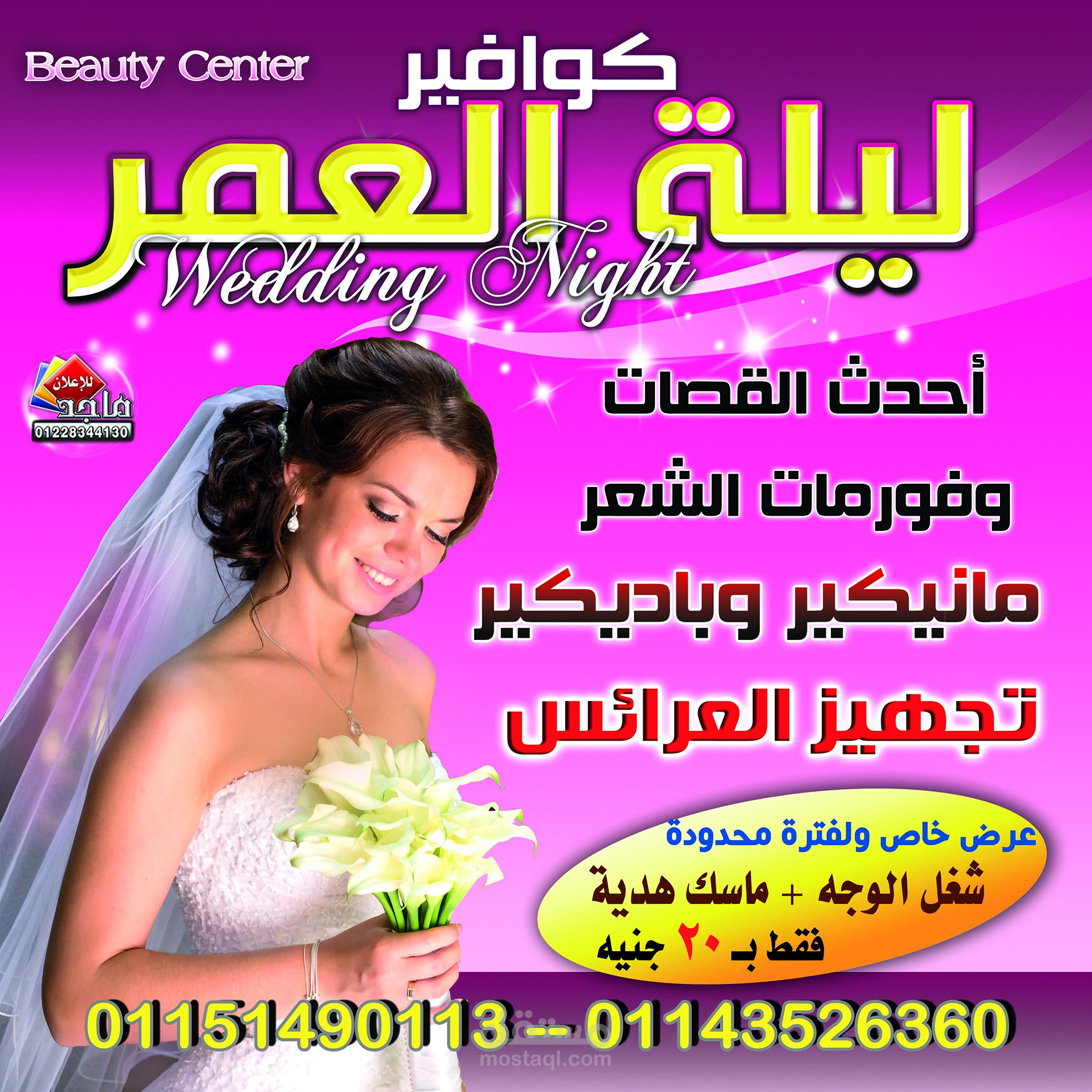 كوافير ليلة العمر