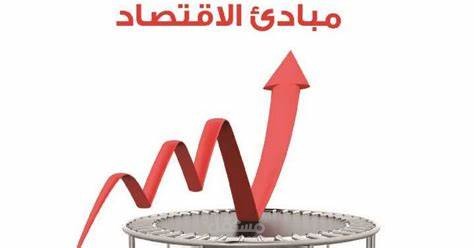 مبادئ اقتصاد