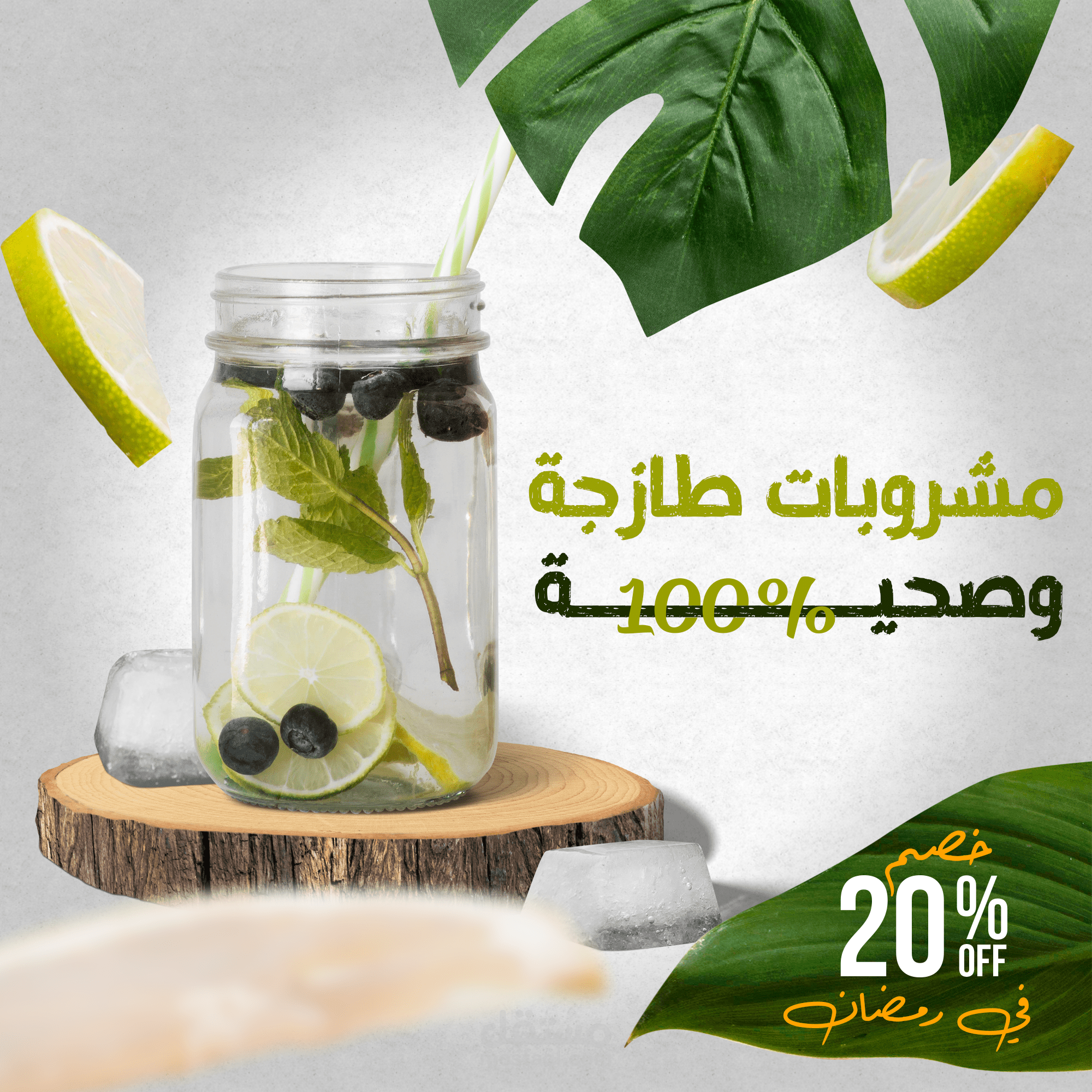 تصاميم احترافية للعصائر الطازجة