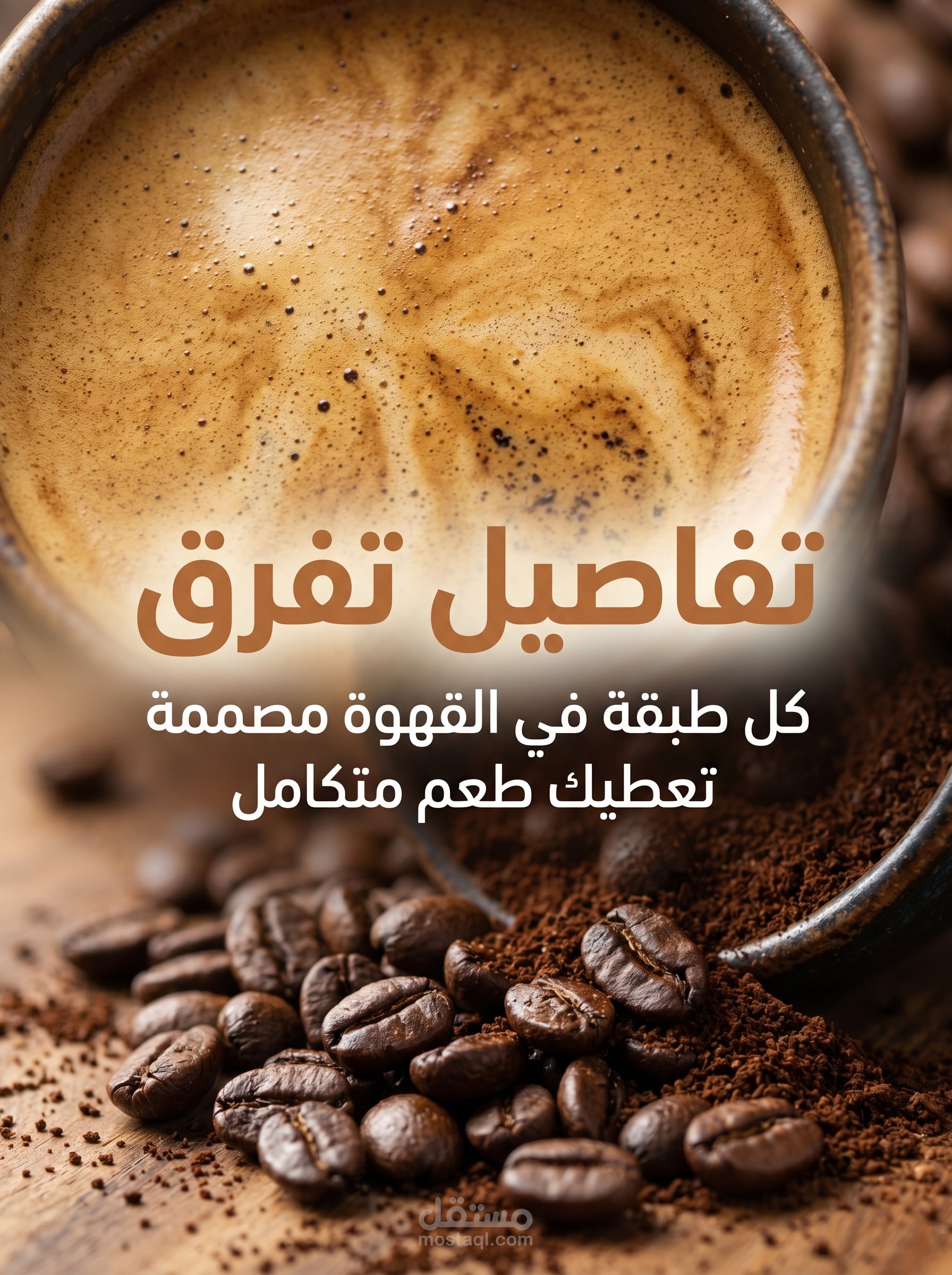 ☕ مشروع تصميم إعلاني لعلامة تجارية متخصصة في القهوة