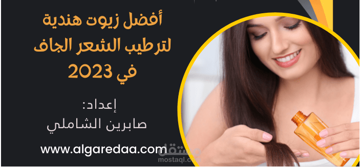 مقال عن أفضل زيوت هندية لترطيب الشعر الجاف في 2023