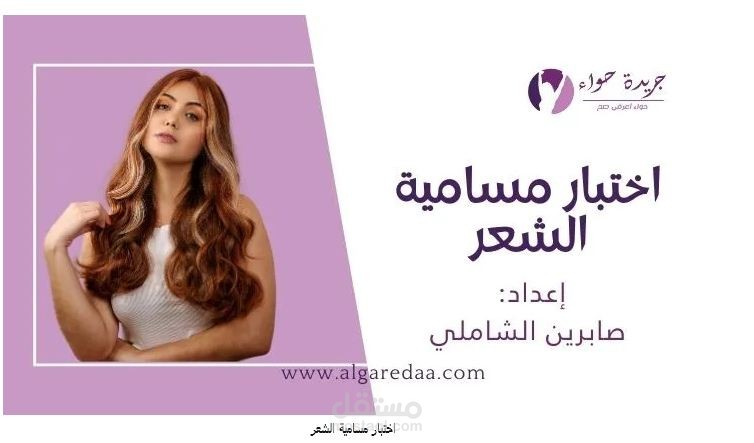 مقال عن اختبار مسامية الشعر
