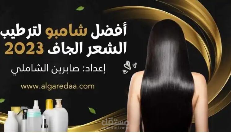 مقال عن أفضل شامبو لترطيب الشعر الجاف 2023