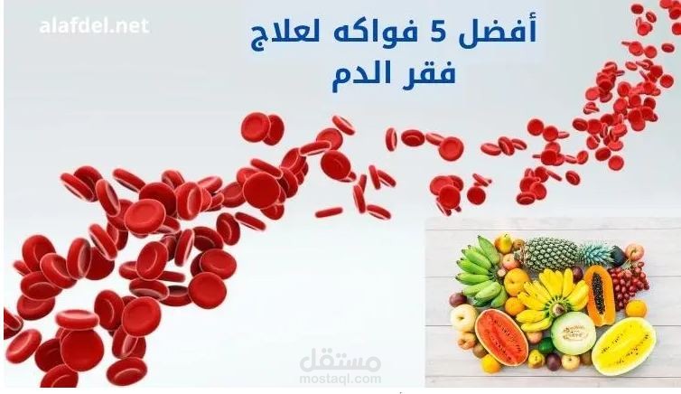 مقال عن أفضل 5 فواكه لعلاج فقر الدم؛ مع التعرف على أعراضه وأسبابه ونصائح يجب اتباعها