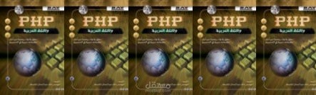 كتاب PHP واللغة العربية