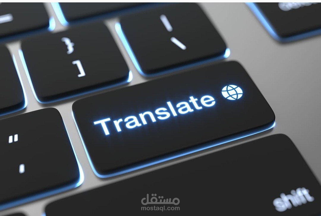 الترجمة بطريقة احترافية وجذابة