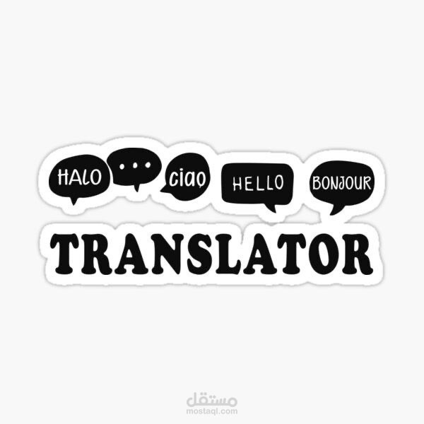 ترجمة من الإنجليزية الى العربية