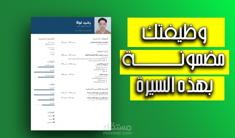 كتابة سيرة ذاتية احترافية باللغتين العربية و الانجليزية