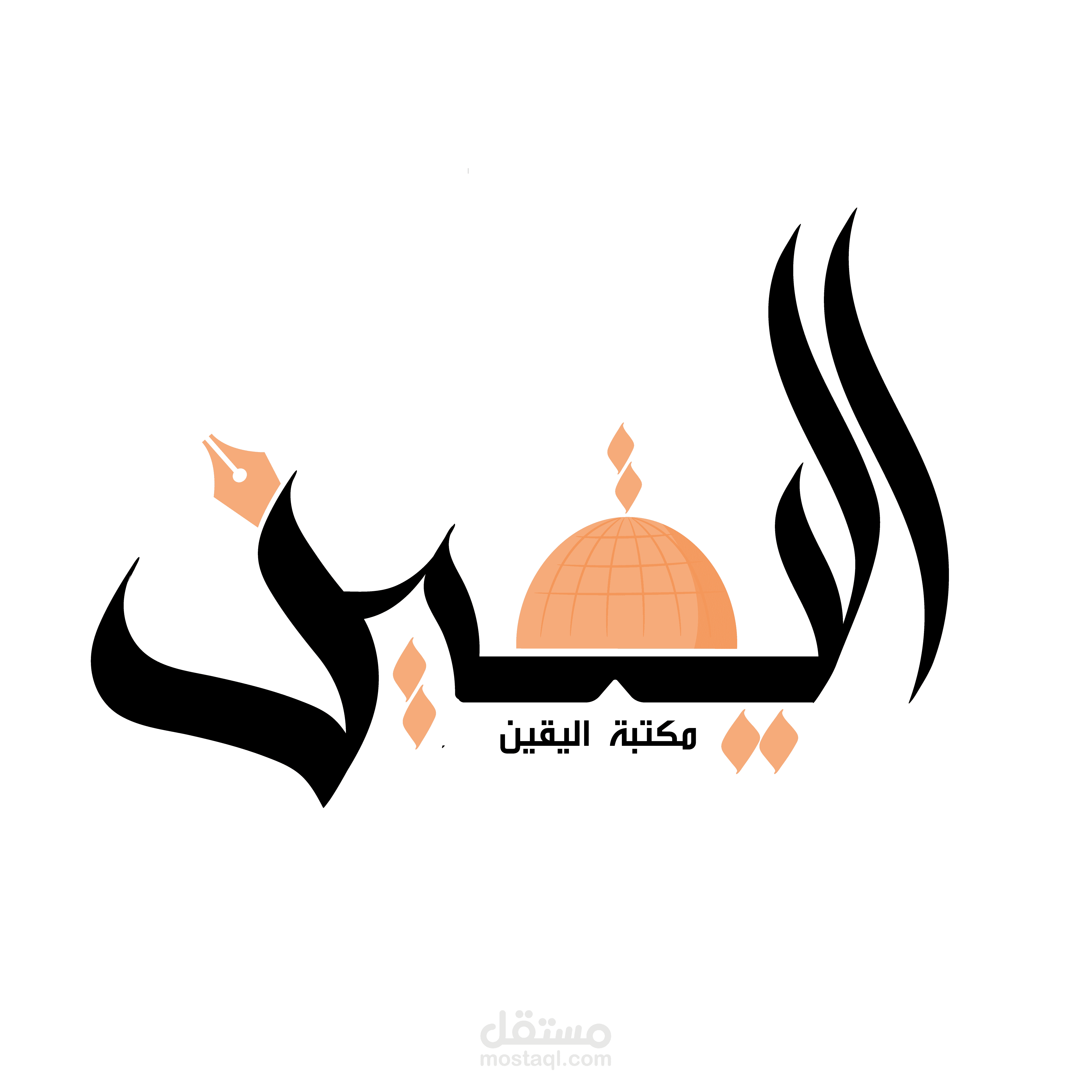 مكتبة اليقين