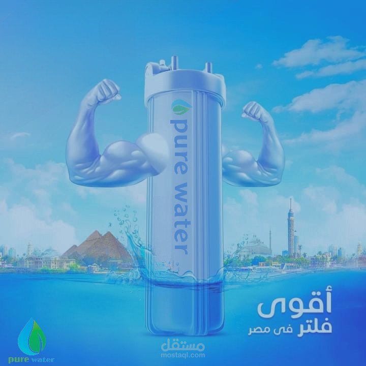 تصميم جرافيك لشركه معالجه مياه الشرب