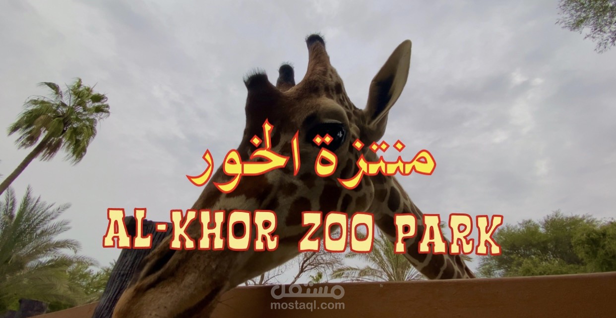 فيديو تعريفي بحديقة الخور - فلوج
