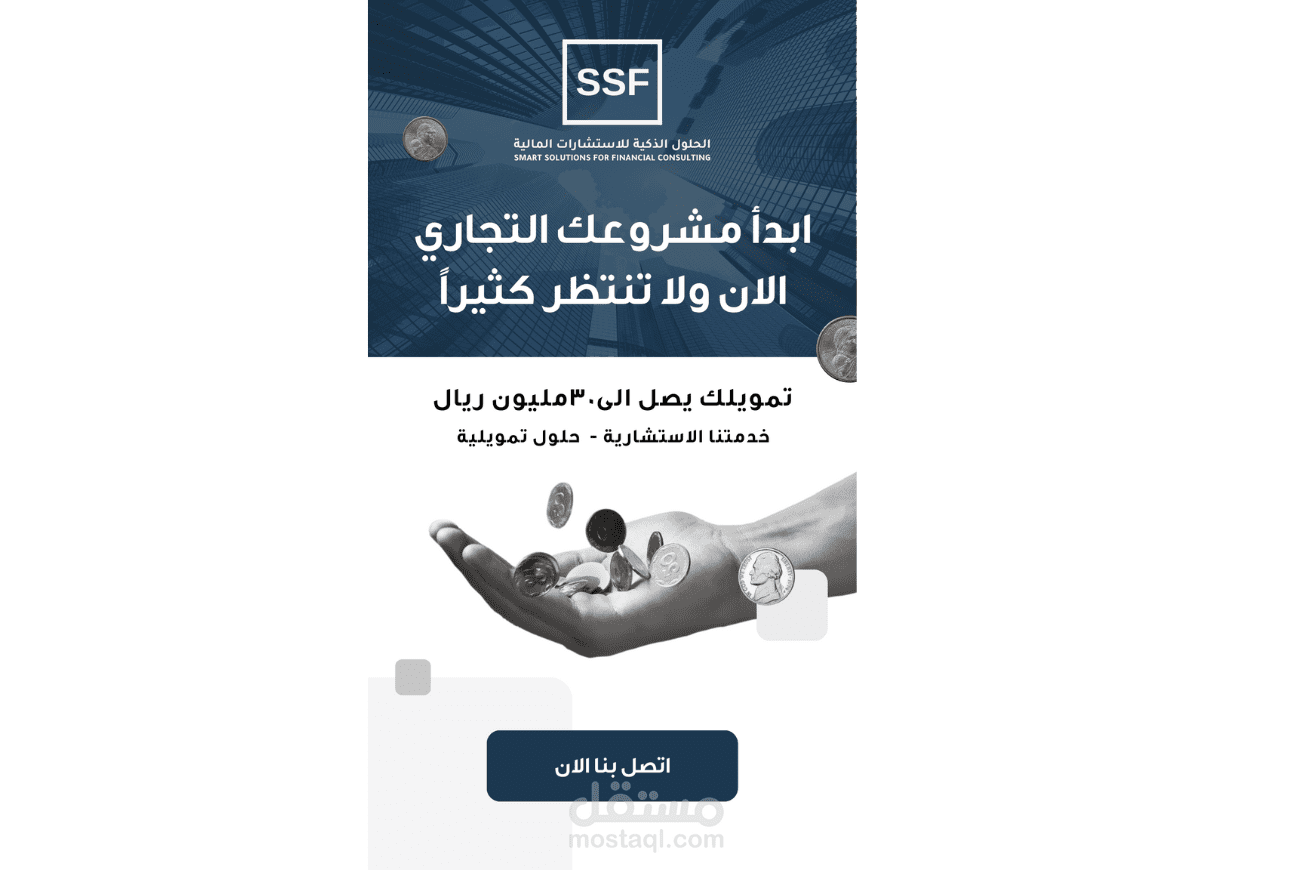 تصاميم لاعلان لشركة Smart Solutions Financial