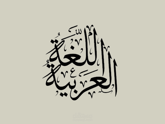تعليم العربية للصف الاول الاعدادي المنهج المصري