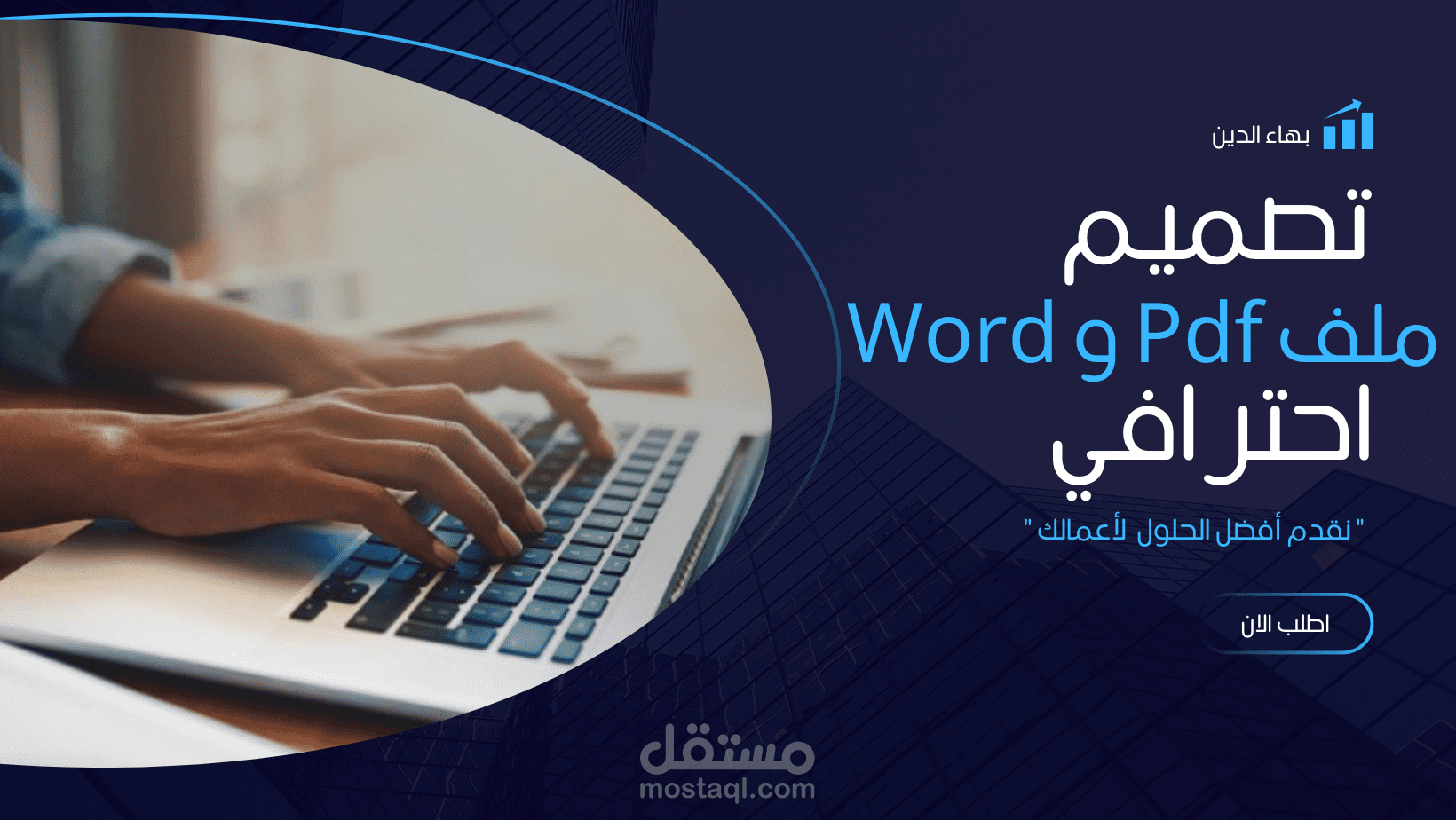 تصميم وتعديل ملفات PDF وWord باحترافية مع إضافات مميزات