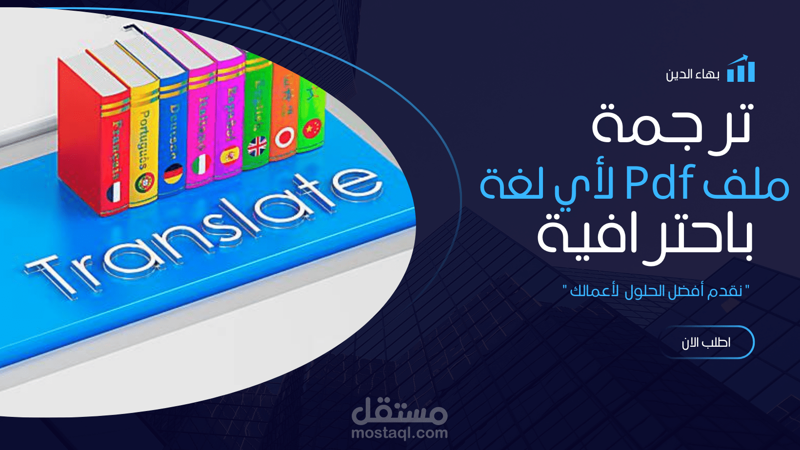 ترجمة ملفات باحتراف من الانجليزية الى العربية والعكس