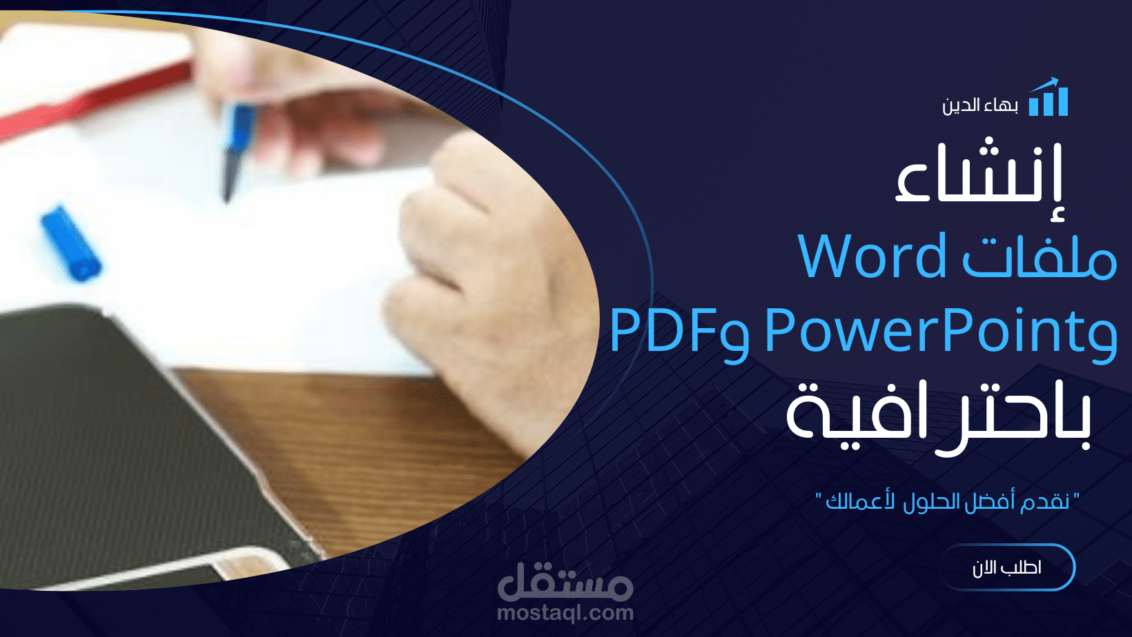 إنشاء وتنسيق ملفات Word وPowerPoint وPDF باحترافية عالية