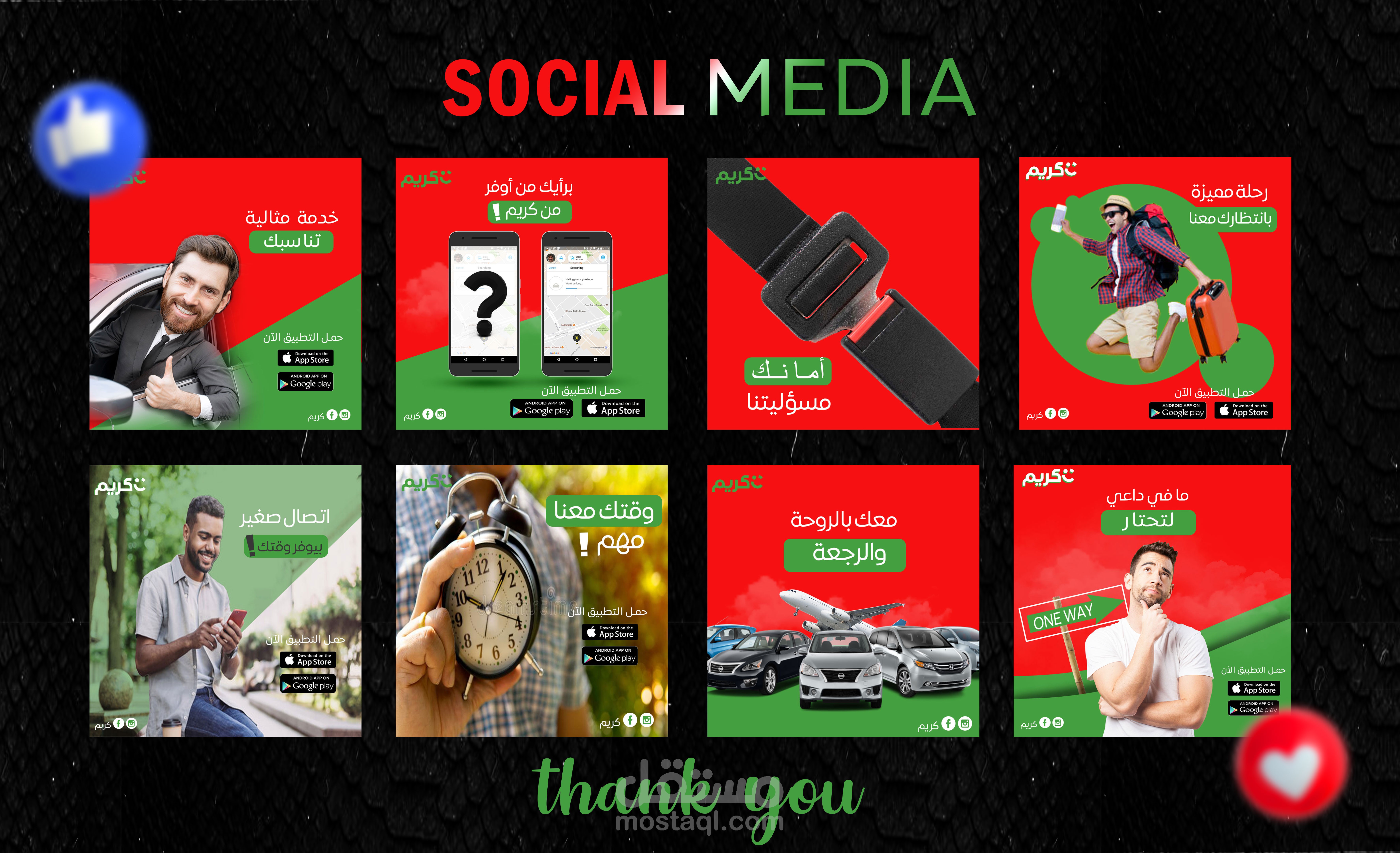 مشروع تصاميم سوشيال ميديا خاص بتطبيق كريم.