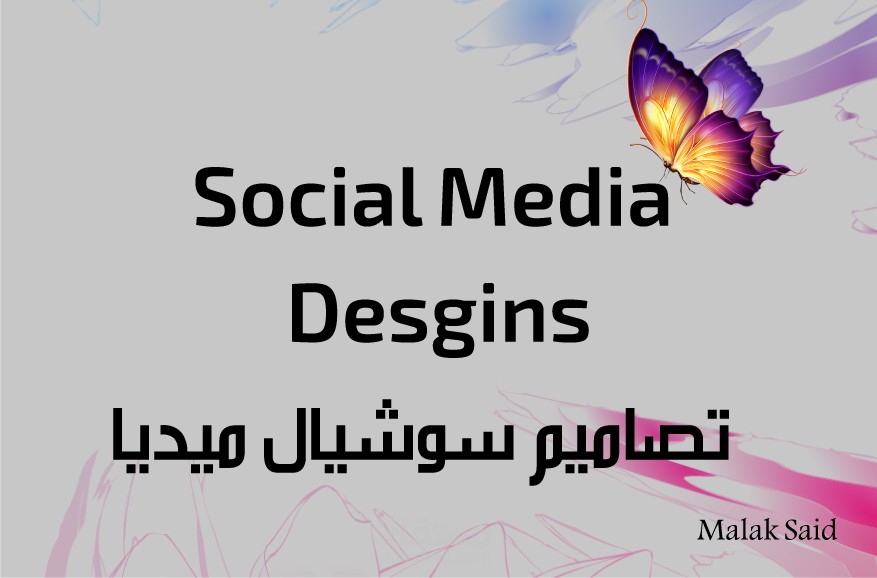 تصاميم سوشيال ميديا لمستشفى أمين الطبي