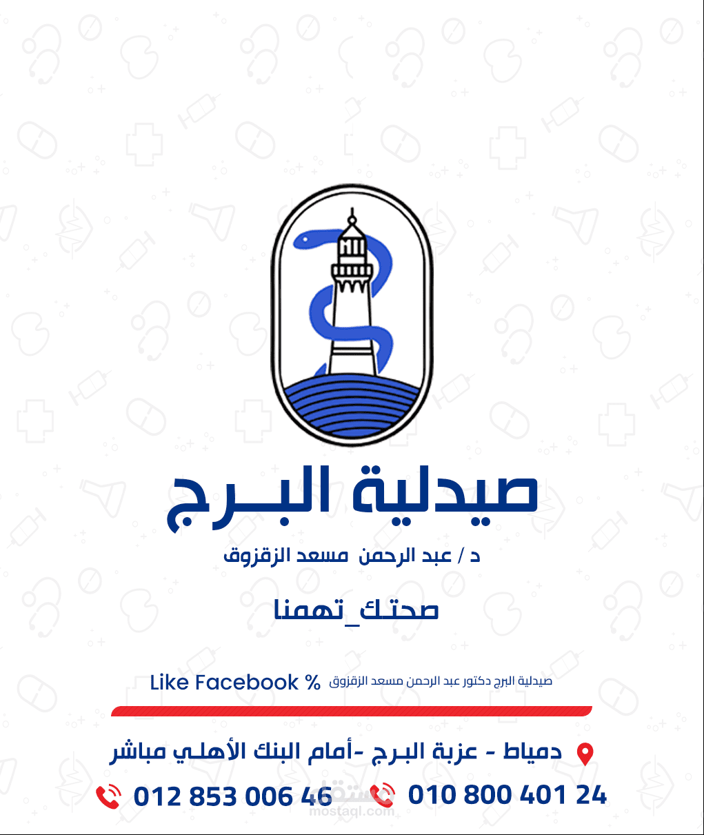 تصميم لوجو وإعلانات لصيدلية