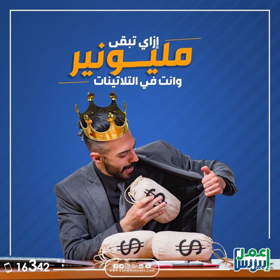 إزاي تبقى مليونير وانت في التلاتينات؟