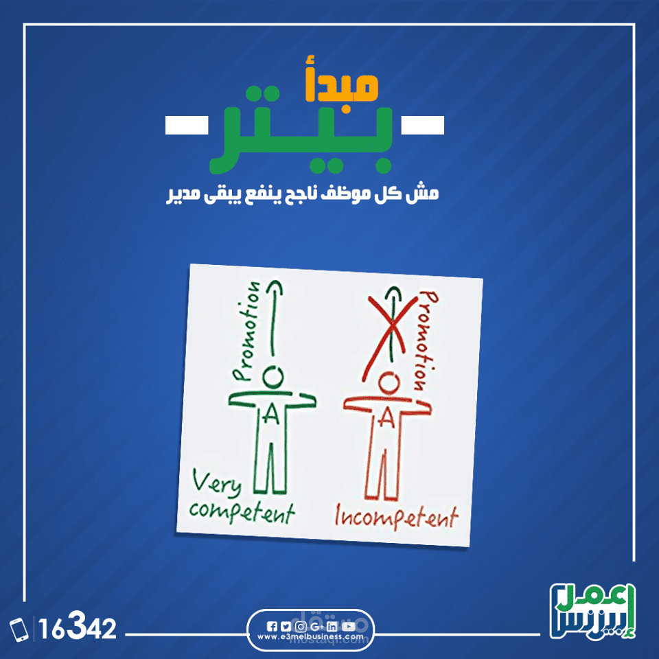 مبدأ بيتر.. مش كل موظف ناجح ينفع يبقى مدير!