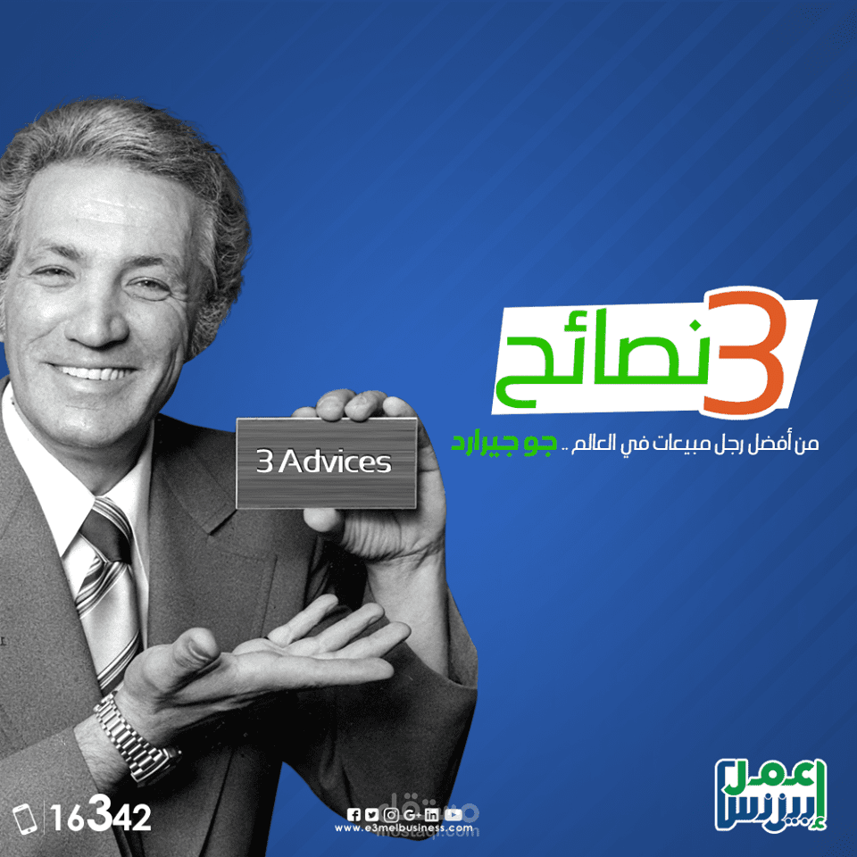 3 نصائح من أفضل رجل مبيعات في العالم .. جو جيرارد