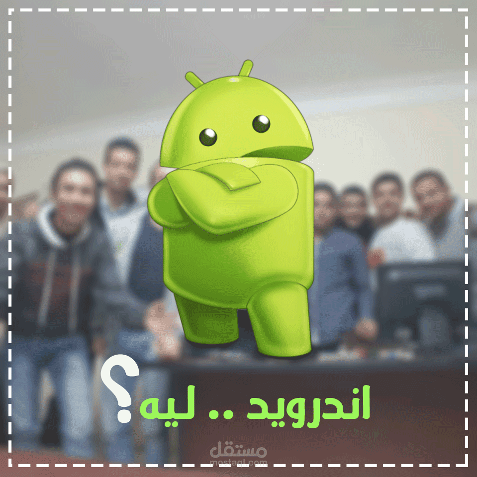 اندرويد .. ليه ؟؟!
