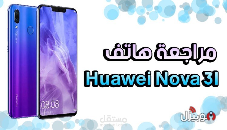 مراجعة هاتف Huawei Nova 3i – سيلفي النجوم الأفضل في الفئة المتوسطة !