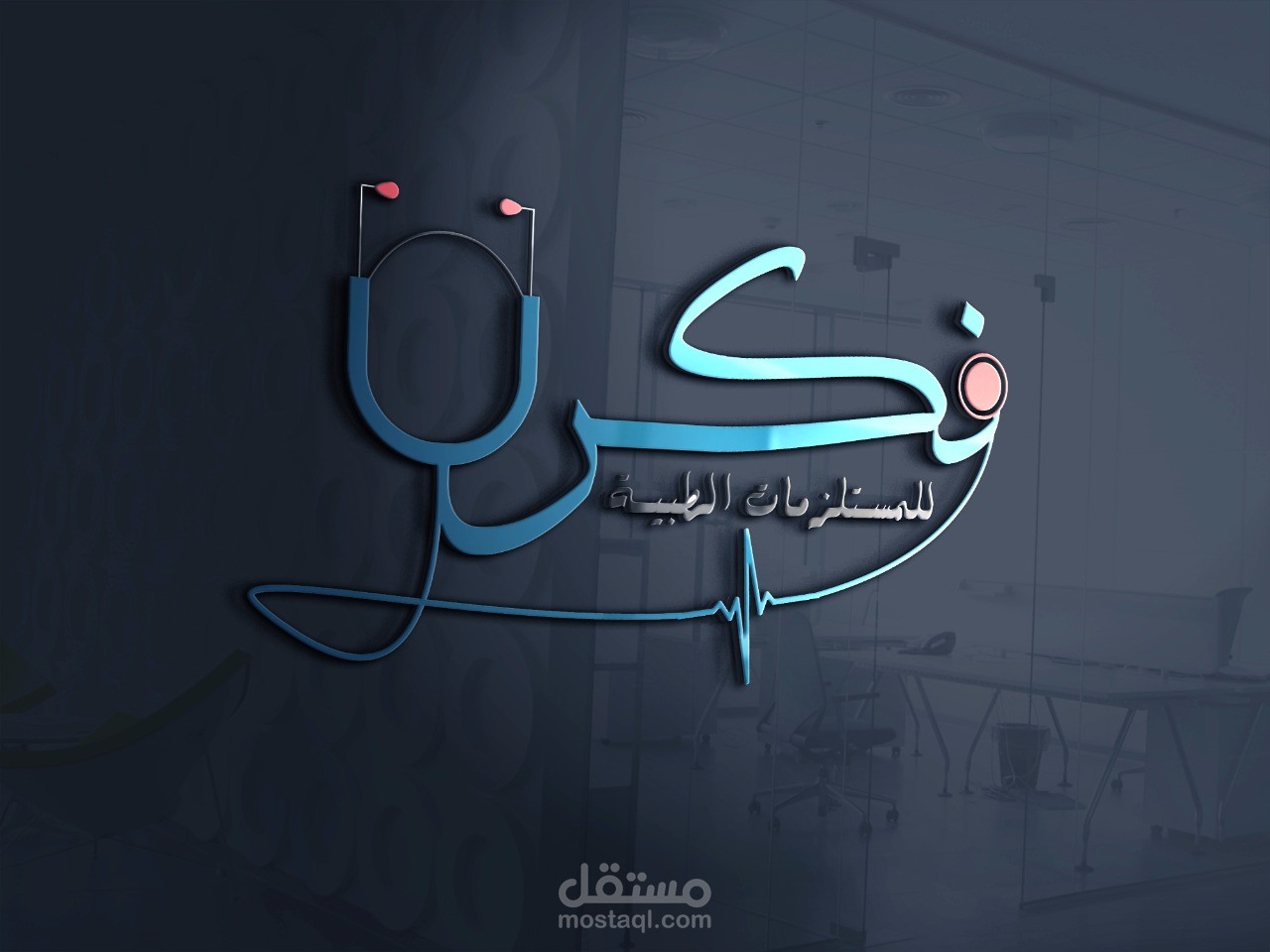 شعار لشركة مستلزمات طبية