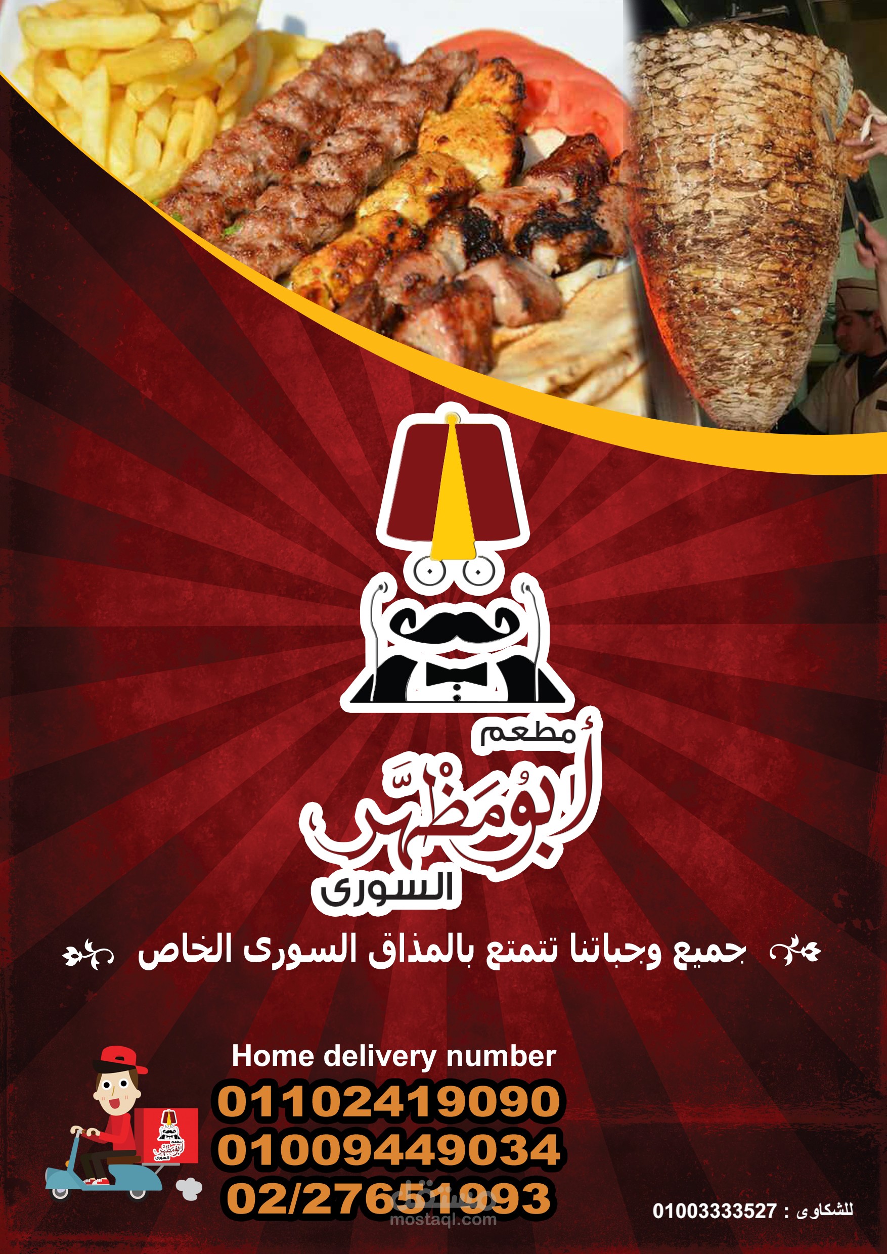 مطعم ابو مظهر الاكلات السورية