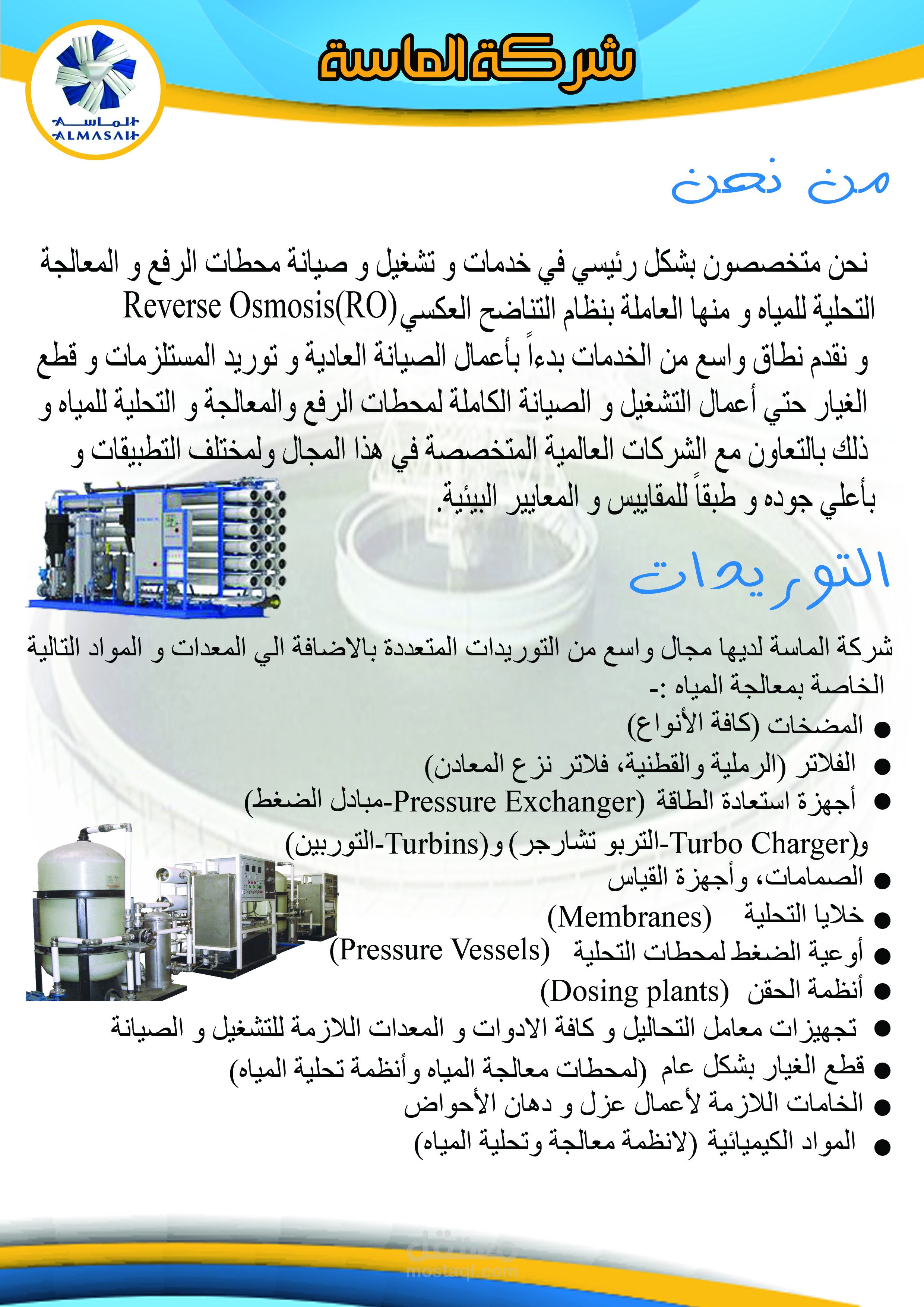 شركة الماسة لمعالجة المياة