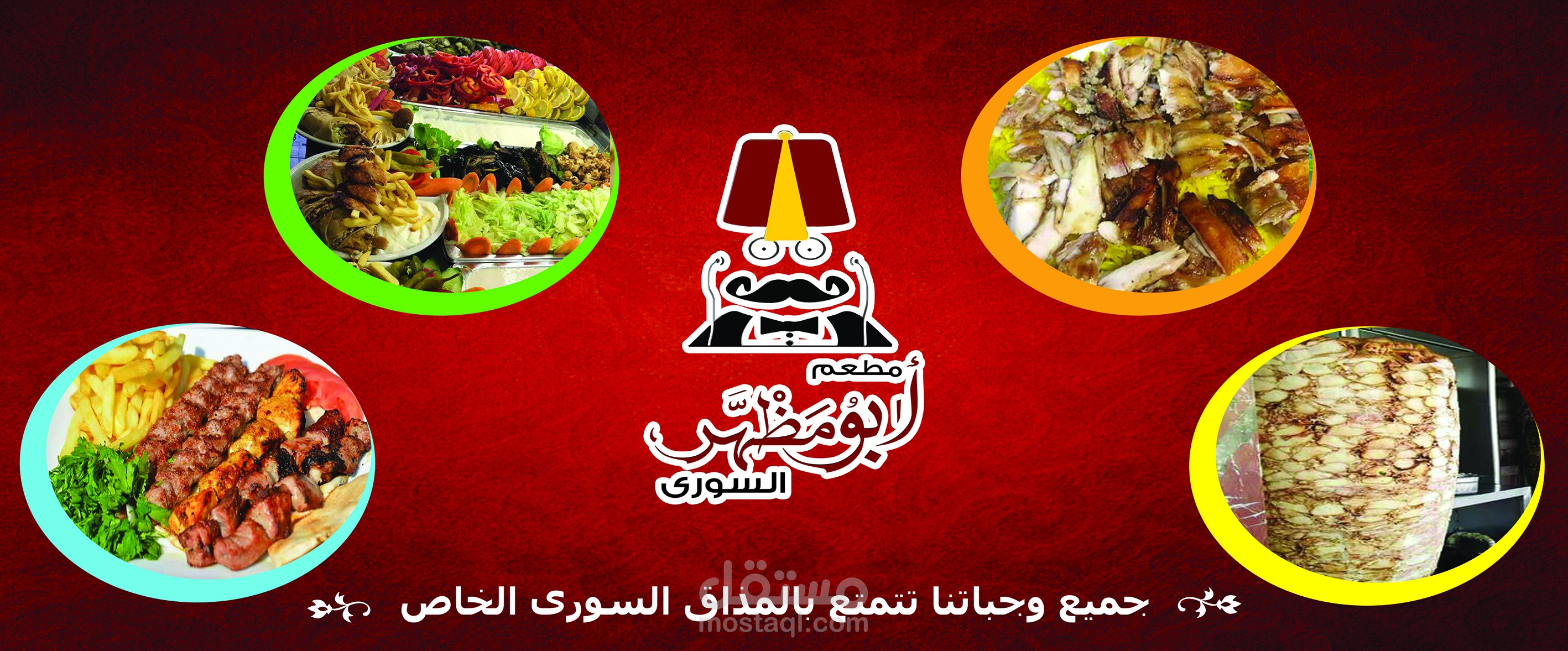 أبو مظهر للأكلات السورى