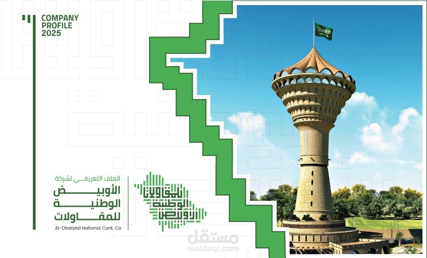 كتابة محتوى الملف التعريفي (Company Profile) لشركة الأوبيض للإنشاءات