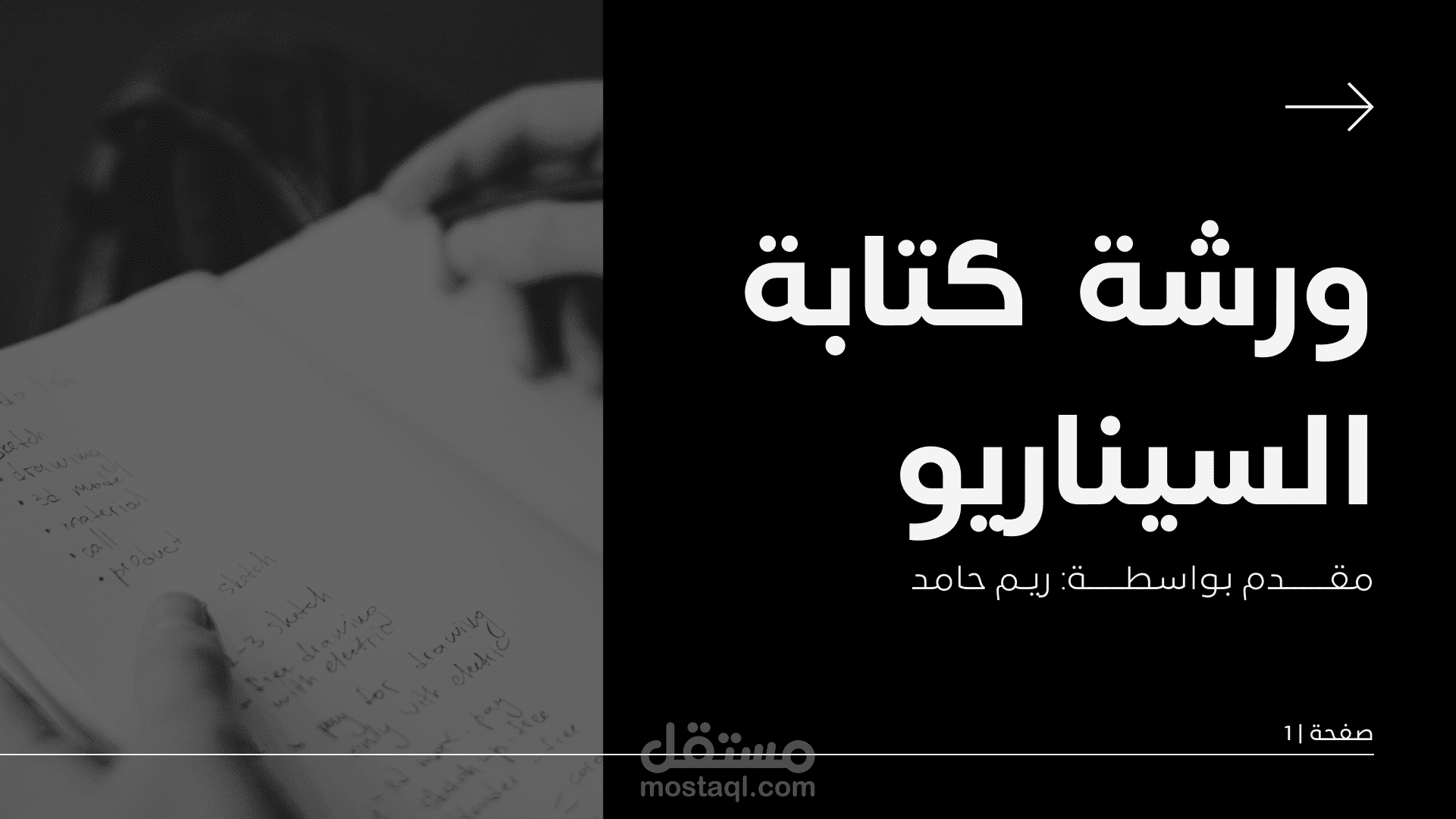 إعداد وتقديم كورس تدريبي متكامل في كتابة الاسكريبتات للمحتوى المرئي