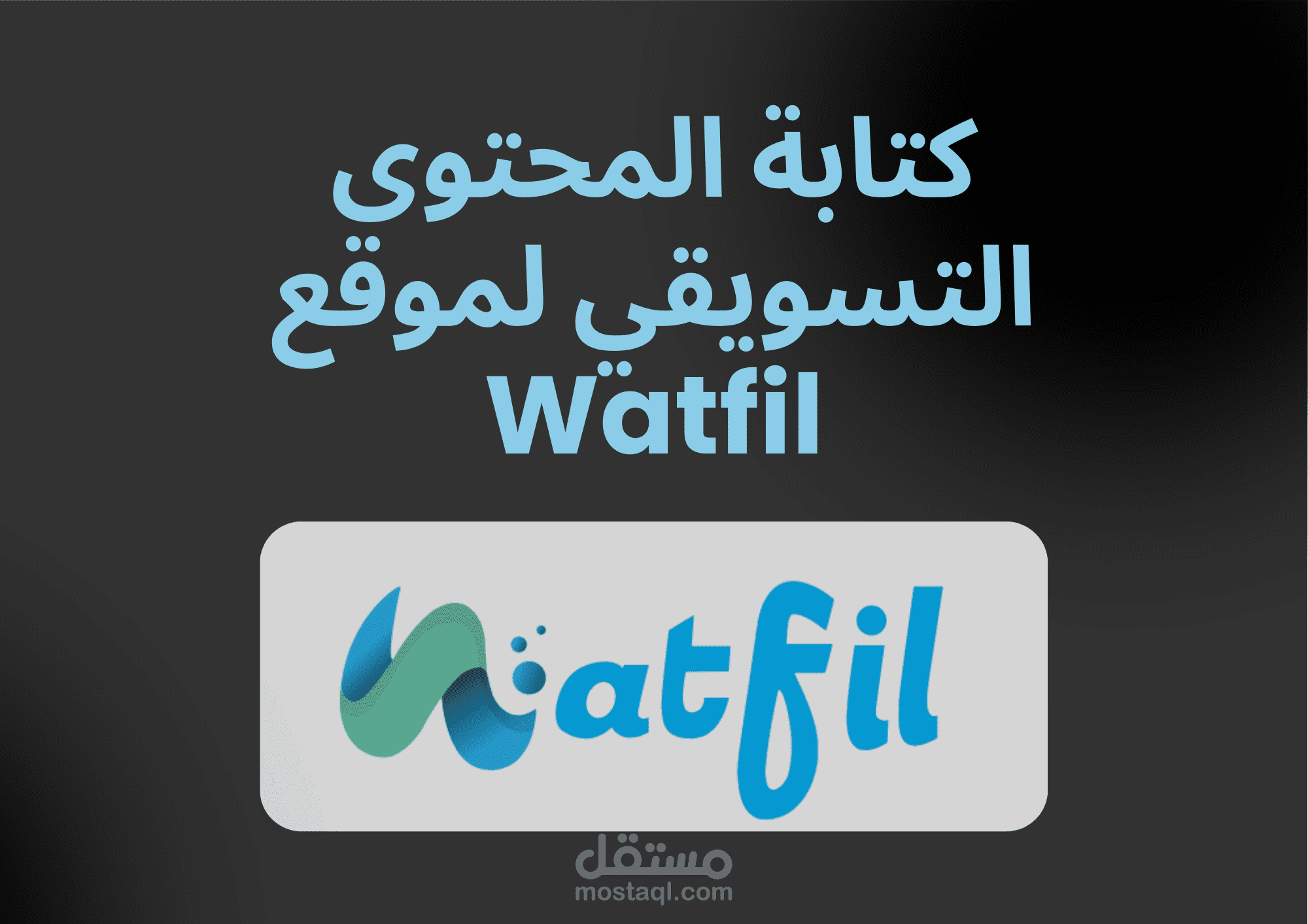 كتابة المحتوى التسويقي لموقع Watfil لإدارة شركات المياه
