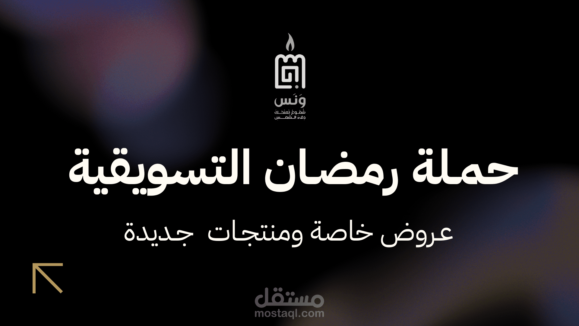 إدارة وتنفيذ حملة رمضان التسويقية لبراند ونس للشموع مع تجهيز التصاميم