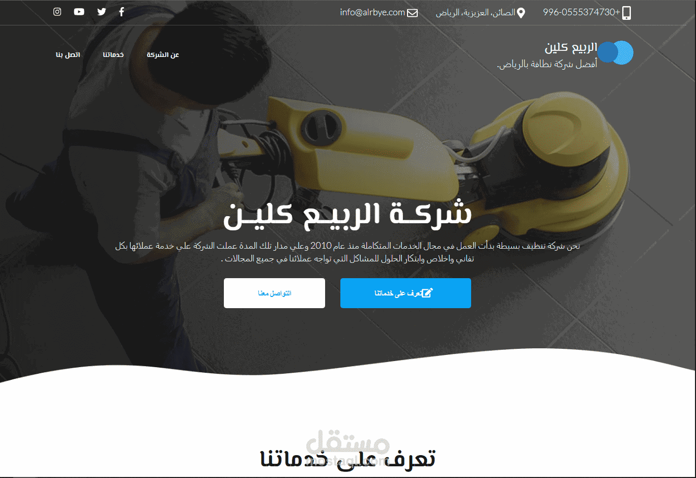 موقع ووردبريس - شركــة الربيــع كليــن (لخدمات النظافة)