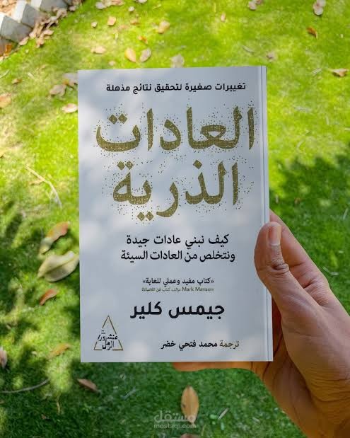ملخص كتاب العادات الذرية "كيف تؤدي العادات اليومية البسيطة إلى نتائج مذهلة؟"