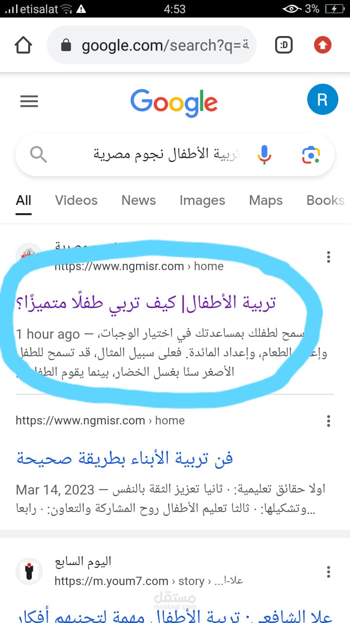 مقال متصدر نتائج البحث بعنوان: تربية الأطفال| كيف تربي طفلًا متميزًا؟