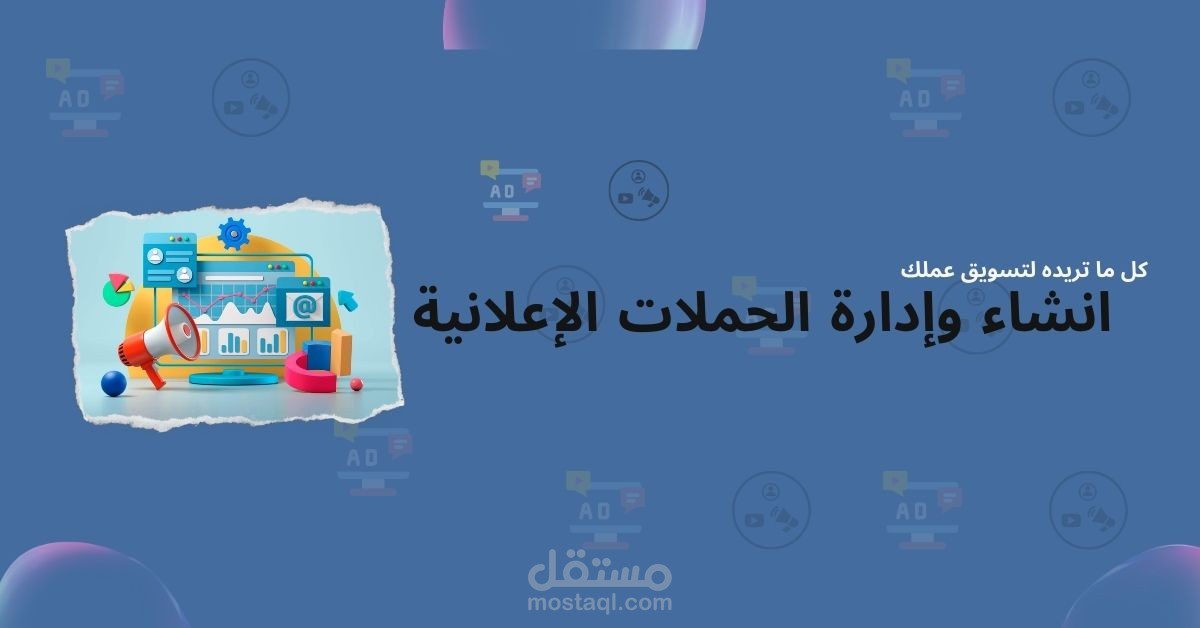 إدارة حملات إعلانية