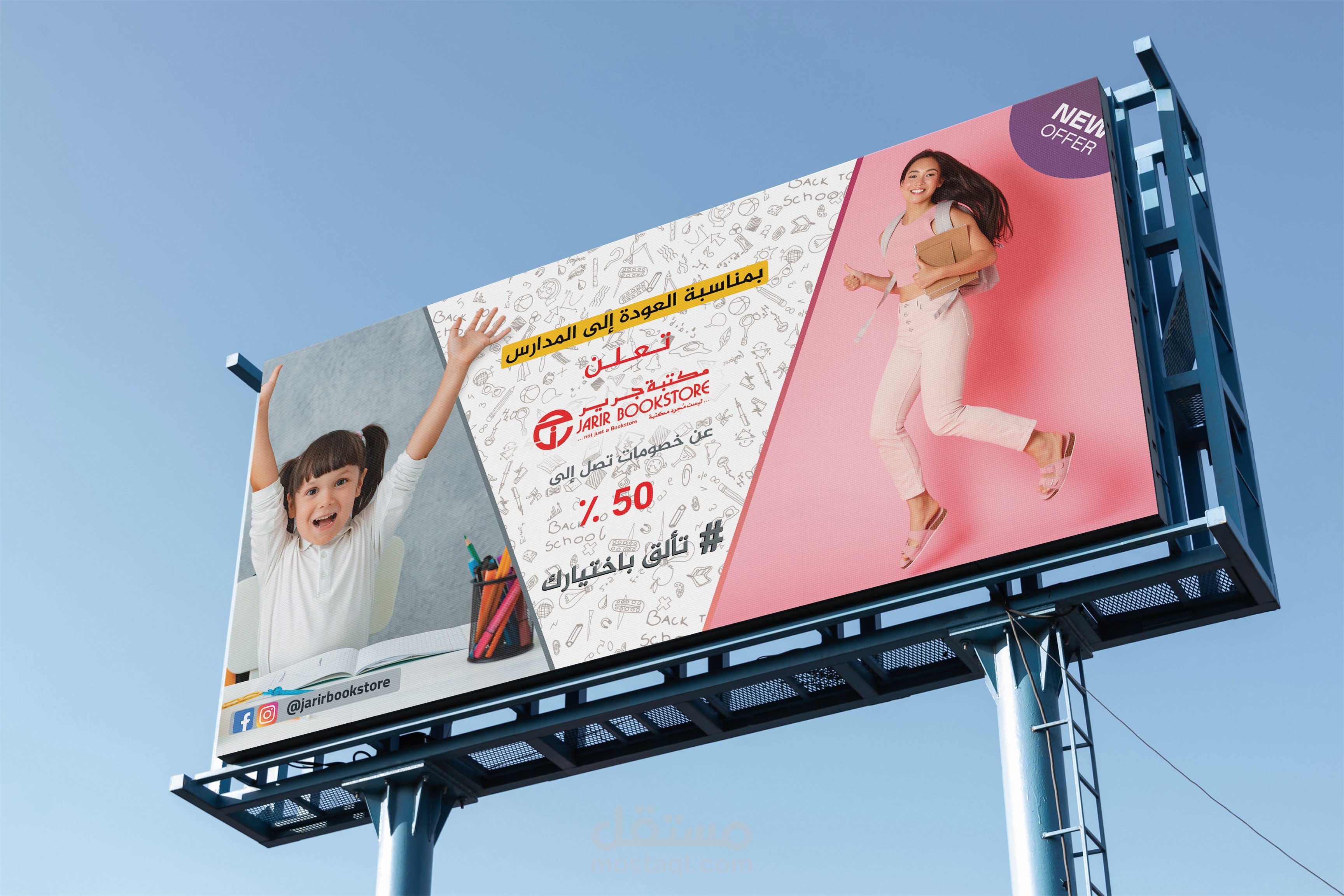 لوحة اعلانية العودة إلى المدارس